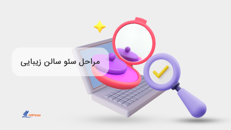 سئو کلینیک زیبایی سئو کلینیک زیبایی